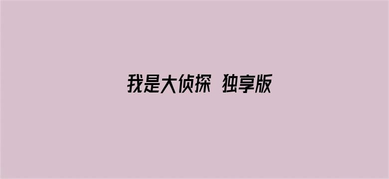 我是大侦探 独享版